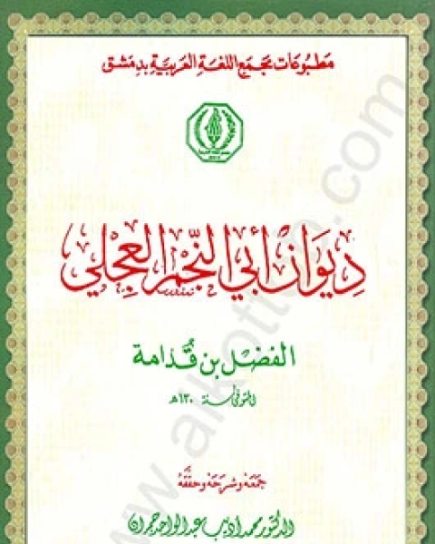 كتاب ديوان أبى النجم العجلى لـ د. محمد اديب عبد الواحد