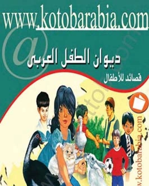 كتاب ديوان الطفل العربي - قصائد للأطفال لـ أحمد سويلم