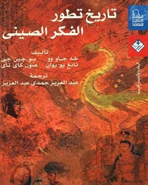 كتاب تاريخ تطور الفكر الصيني لـ عبد العزيز حمدى عبد العزيز