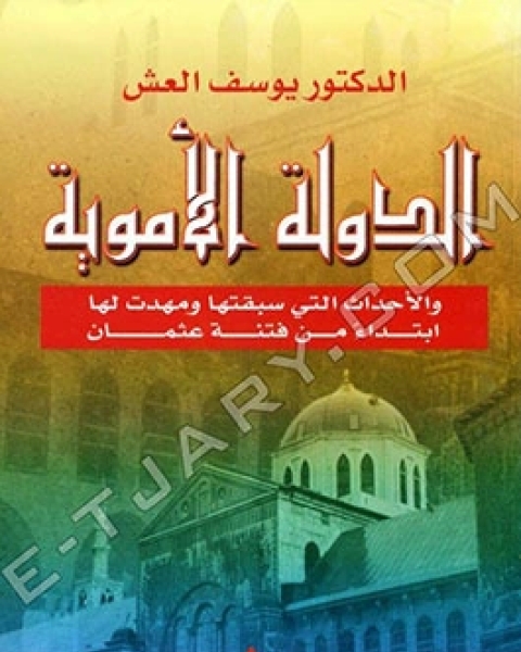 كتاب الدولة الأموية لـ د. يوسف العش