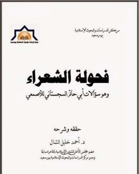 كتاب فحولة الشعراء لـ أبو حاتم السجستانى