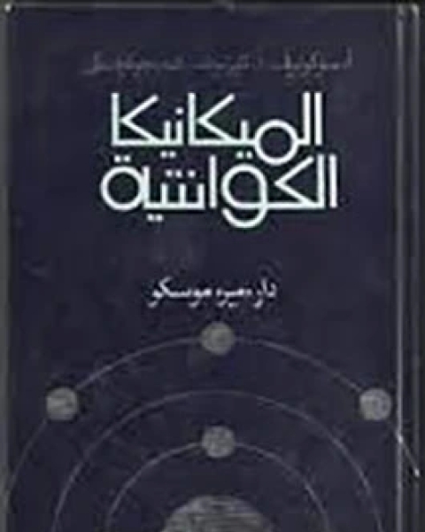كتاب الميكانيكا الكوانتية لـ د. حسن سليمان