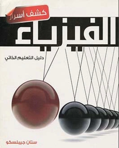 كتاب كشف أسرار الفيزياء لـ ستان جيبلسكو