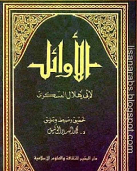 كتاب الأوائل لـ أبو هلال العسكرى