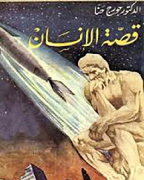 كتاب قصة الإنسان لـ جورج حنا