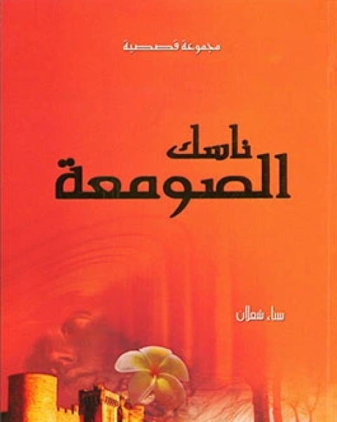 كتاب الملايين الأربعة - قصص أمريكية قصيرة - الجزء الاول لـ او. هنري