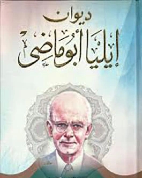 كتاب ديوان إيليا أبوماضي 1 لـ إيليا أبو ماضى