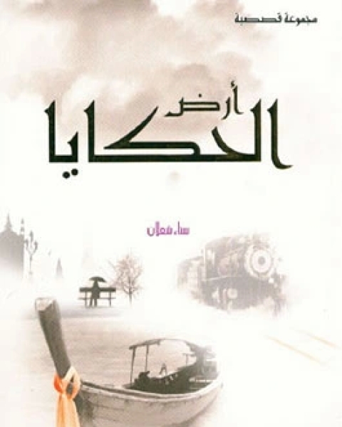 كتاب أرض الحكايا لـ سناء شعلان