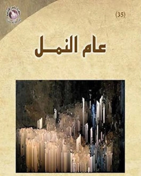 كتاب عام النمل لـ سناء شعلان