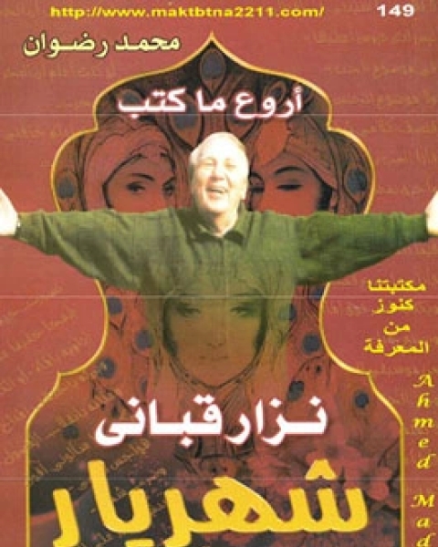 كتاب أروع ما كتب نزار قبانى شهريار هذا الزمان لـ محمد رضوان
