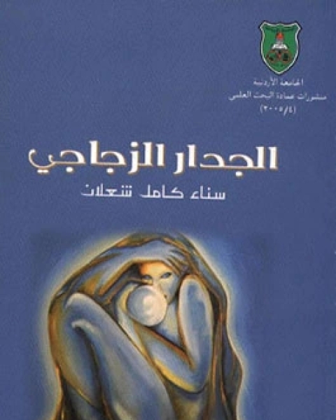 كتاب الجدار الزجاجي لـ سناء شعلان