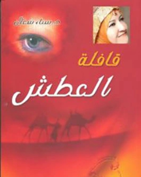كتاب قافلة العطش لـ سناء شعلان