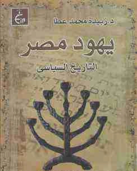 كتاب يهود مصر لـ د. زبيدة محمد عطا
