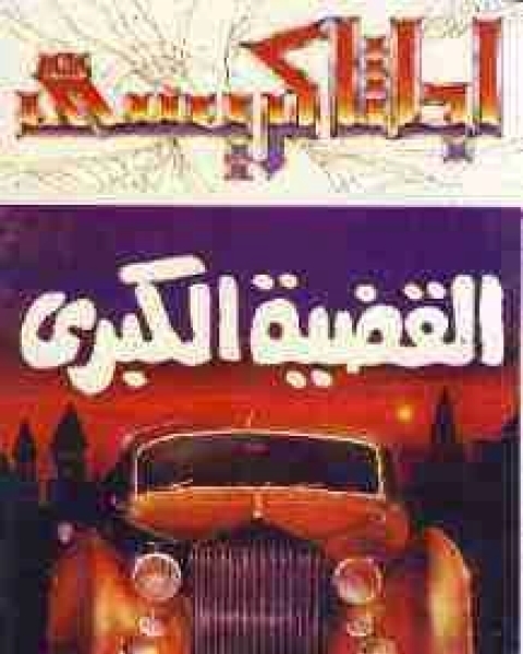 رواية القضيه الكبرى لـ أجاثا كريستي