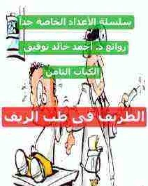 كتاب الطريف في طب الريف لـ أحمد خالد توفيق