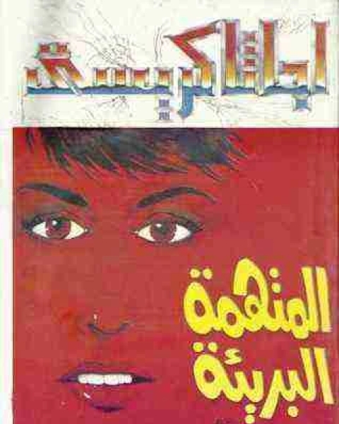 رواية المتهمه البريئه لـ أجاثا كريستي
