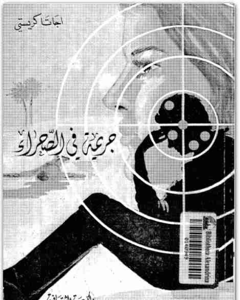 رواية جريمة فى وادى النيل لـ أجاثا كريستي