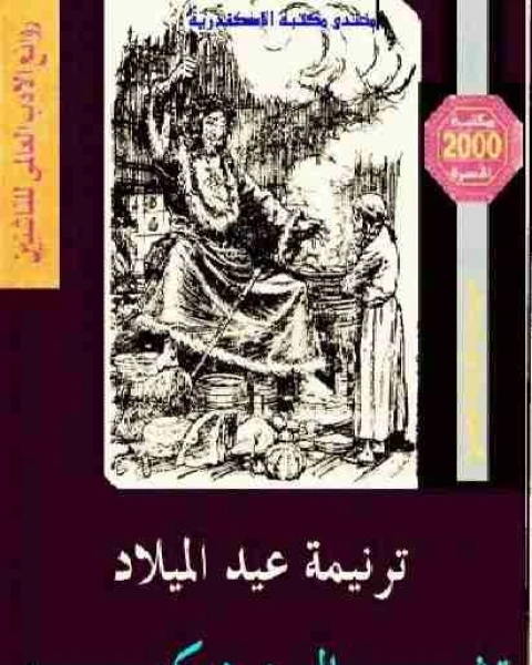 تحميل رواية ديوان ترنيمة عيد الميلاد pdf تشارلز ديكنز