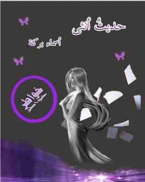 كتاب ديوان حديث أنثى لـ اسماء بركة