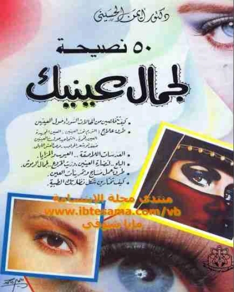 كتاب 50 نصيحة لجمال عينيك لـ ايمن الحسينى