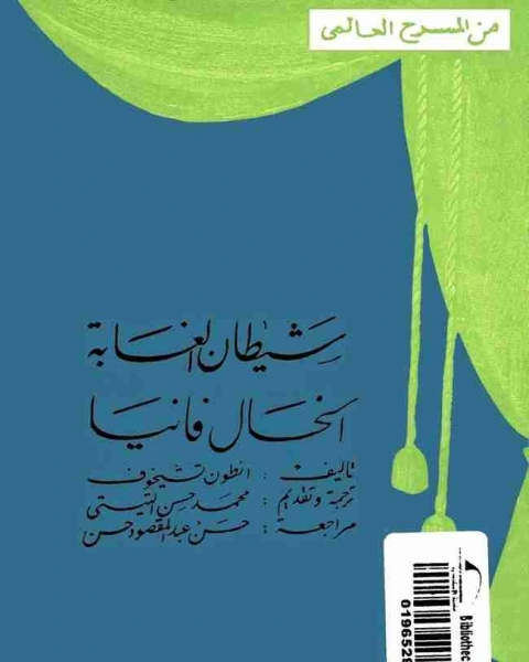 كتاب شيطان الغابة الخال فانيا لـ انطون تشيخوف