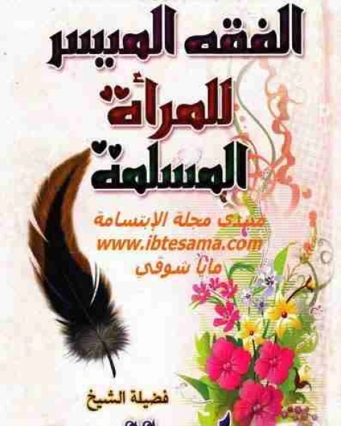 كتاب الفقه الميسر للمرأة المسلمة لـ محمود المصري أبو عمار