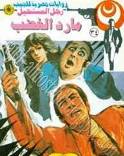 رواية مارد الغضب 34 رجل المستحيل لـ نبيل فاروق