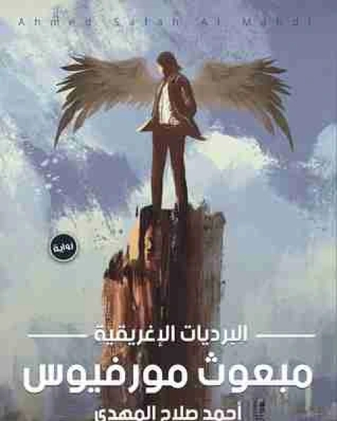 رواية بعوث مورفيوس لـ احمد صلاح المهدي