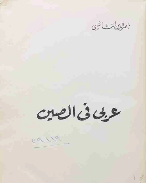 كتاب عربي في الصين لـ ناصر الدين النشاشيبي