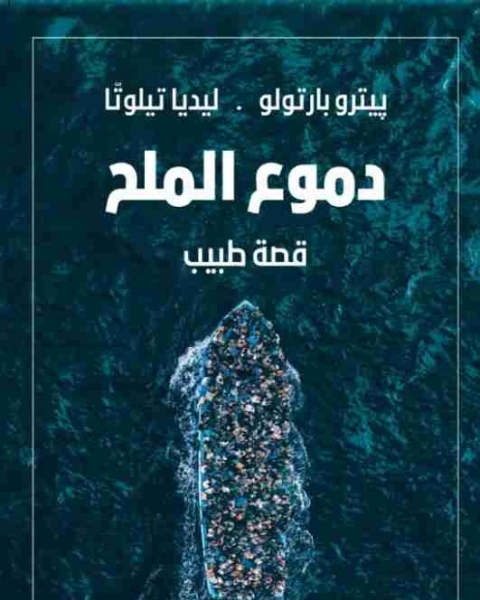 كتاب دموع الملح لـ بيترو بارتولو وليديا تيلوتا
