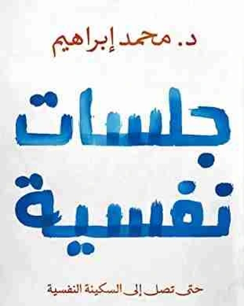 كتاب جلسات نفسية لـ محمد صبري محسوب و د. محمد ابراهيم ارباب