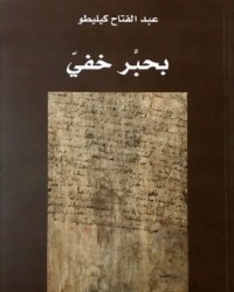 كتاب بحبر خفي لـ عبد الفتاح كيليطو