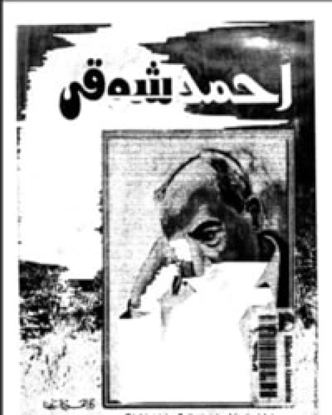 كتاب أحمد شوقي الأعمال الشعرية الكاملة المجلد الثاني لـ احمد شوقي مبارك