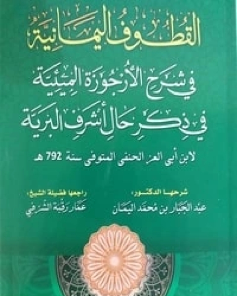 كتاب القطوف اليمانية في شرح الأرجوزة الميئية في ذكر حال أشرف البرية لـ عبد الجبار بن محمد اليمان