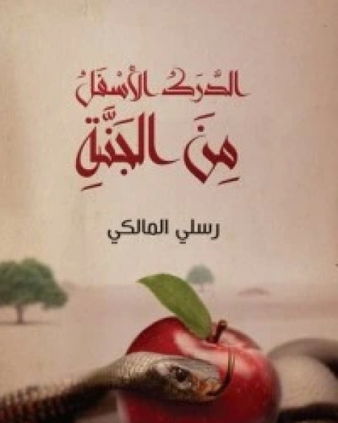رواية الدرك الأسفل من الجنة لـ رسلي المالكي