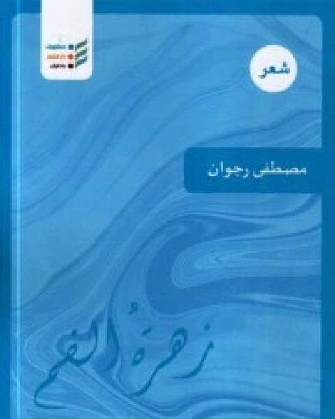 كتاب زهرة الفم لـ مصطفى رجوان