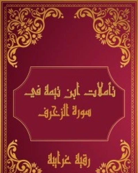 كتاب تأملات شيخ الاسلام ابن تيمية في القرآن الكريم (سورة الزخرف) لـ رقية محمود الغرايبة