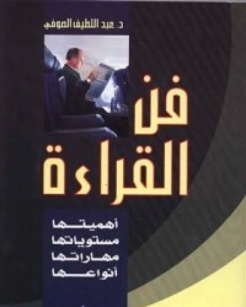 كتاب فن القراءة: لـ عبد اللطيف الصوفي