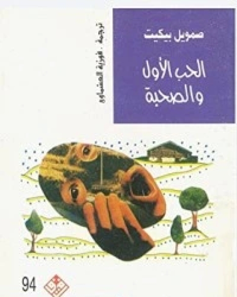 كتاب كتابالحب الأول والصحبة لـ صامويل بيكيت