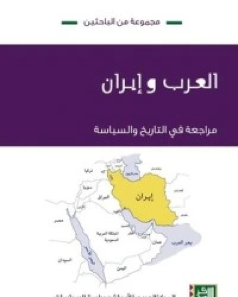 كتاب العرب وإيران: مراجعة في التاريخ والسياسة لـ مجموعه مؤلفين