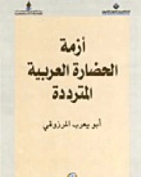 كتاب أزمة الحضارة العربية المترددة لـ ابو يعرب المرزوقي