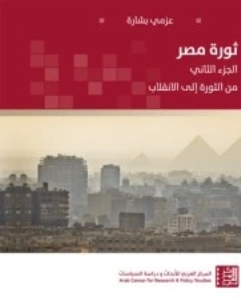 كتاب ثورة مصر -الجزء الثاني لـ عزمي بشارة
