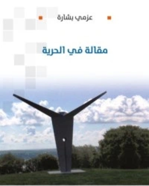 كتاب مقالة في الحرية لـ عزمي بشارة
