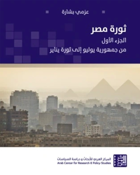 تحميل كتاب ثورة مصر -الجزء الأول pdf عزمي بشارة