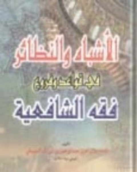 كتاب الأشباه والنظائر في قواعد وفروع فقه الشافعية لـ جلال الدين ابو الفضل السيوطى