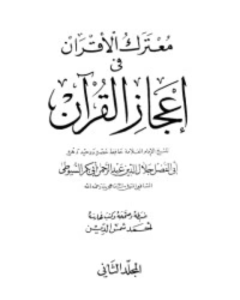 كتاب معترك الأقران في إعجاز القرآن 2 لـ جلال الدين ابو الفضل السيوطى