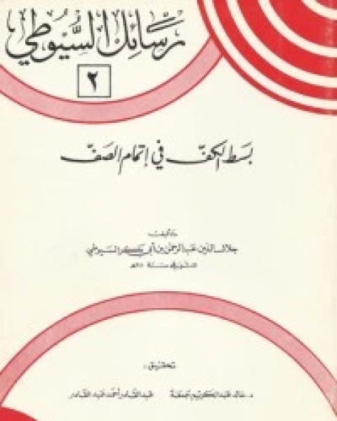 كتاب بسط الكف في إتمام الصف لـ جلال الدين ابو الفضل السيوطى