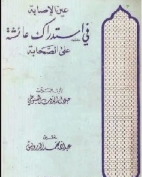 كتاب عين الإصابة في استدراك عائشة على الصحابة لـ جلال الدين ابو الفضل السيوطى