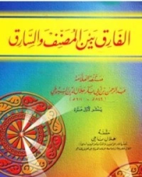 كتاب الفارق بين المصنف والسارق لـ جلال الدين ابو الفضل السيوطى