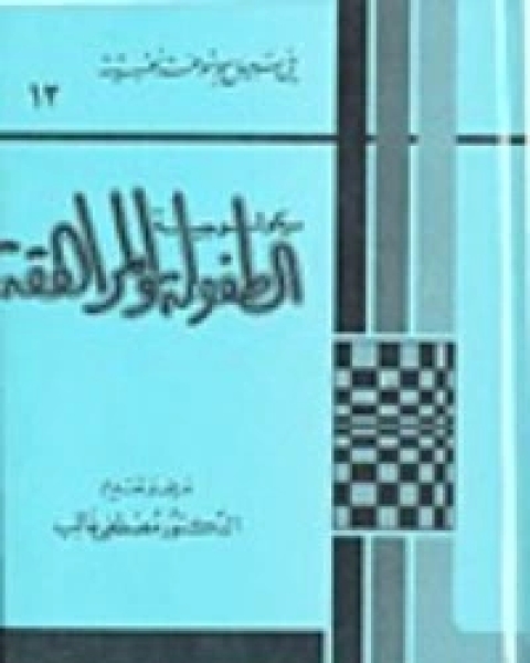 كتاب سيكولوجية الطفولة والمراهقة لـ سيغموند فرويد